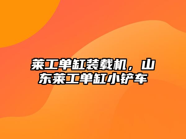 萊工單缸裝載機，山東萊工單缸小鏟車