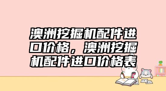 澳洲挖掘機配件進口價格，澳洲挖掘機配件進口價格表