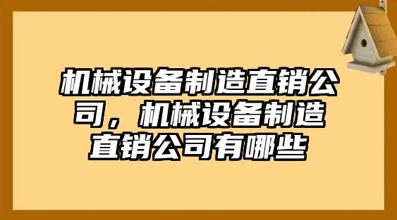 機械設備制造直銷公司，機械設備制造直銷公司有哪些