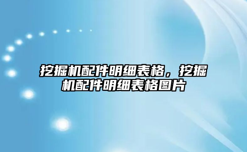 挖掘機配件明細表格，挖掘機配件明細表格圖片