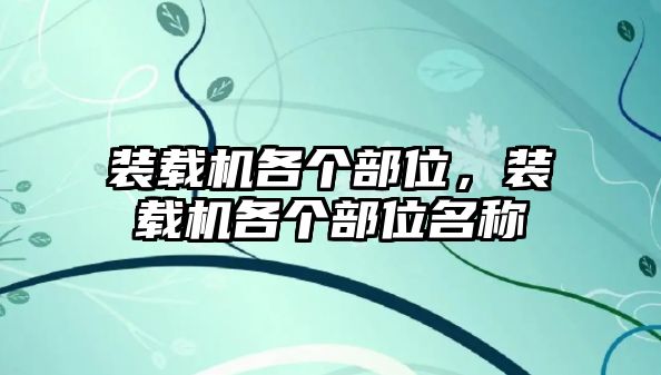 裝載機(jī)各個(gè)部位，裝載機(jī)各個(gè)部位名稱