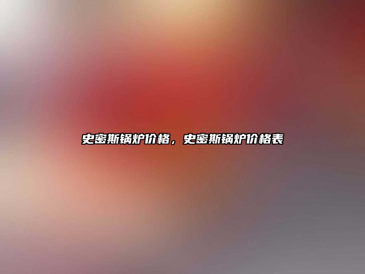 史密斯鍋爐價格，史密斯鍋爐價格表