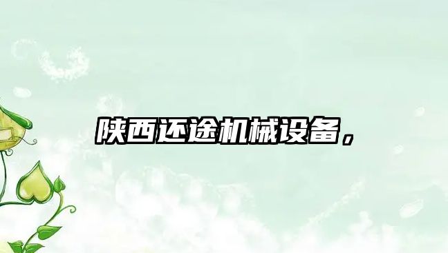 陜西還途機械設備，