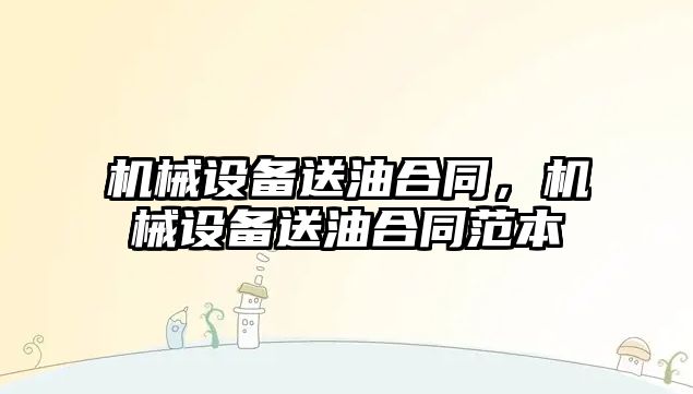 機械設備送油合同，機械設備送油合同范本