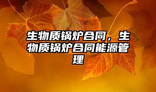 生物質鍋爐合同，生物質鍋爐合同能源管理