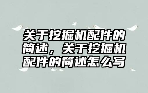 關于挖掘機配件的簡述，關于挖掘機配件的簡述怎么寫