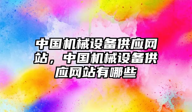 中國機械設(shè)備供應(yīng)網(wǎng)站，中國機械設(shè)備供應(yīng)網(wǎng)站有哪些