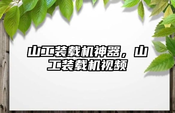 山工裝載機神器，山工裝載機視頻