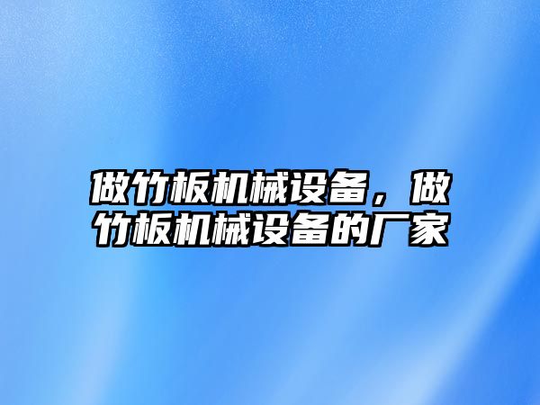 做竹板機械設備，做竹板機械設備的廠家