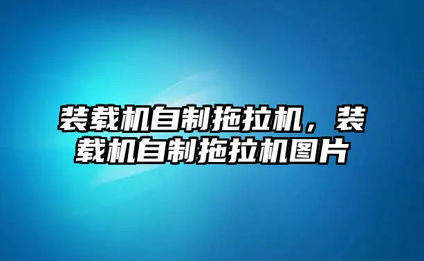 裝載機自制拖拉機，裝載機自制拖拉機圖片