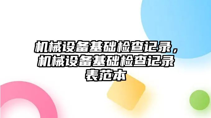 機械設備基礎檢查記錄，機械設備基礎檢查記錄表范本