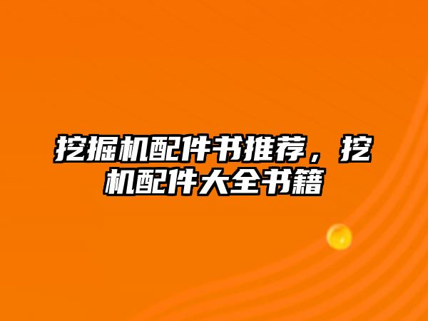 挖掘機配件書推薦，挖機配件大全書籍