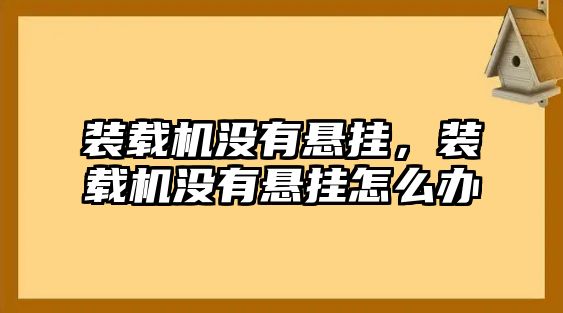 裝載機沒有懸掛，裝載機沒有懸掛怎么辦