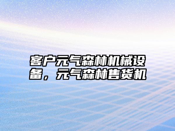 客戶元氣森林機械設備，元氣森林售貨機