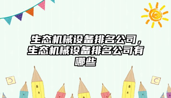 生態機械設備排名公司，生態機械設備排名公司有哪些