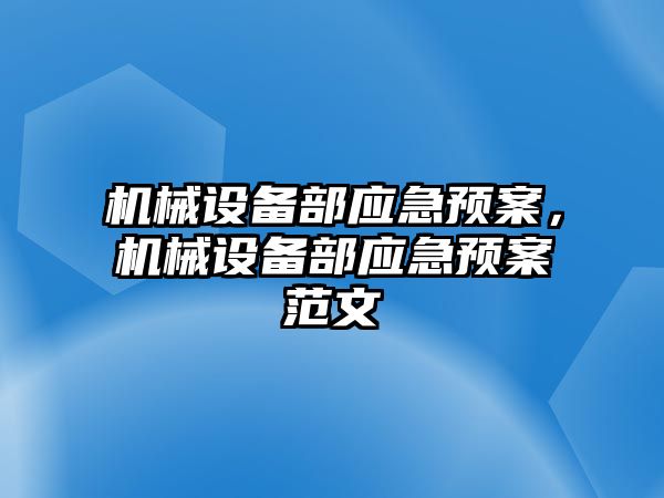 機械設備部應急預案，機械設備部應急預案范文