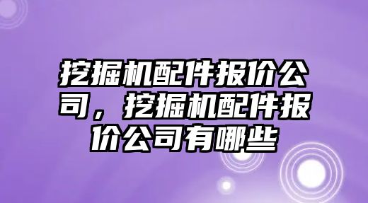 挖掘機配件報價公司，挖掘機配件報價公司有哪些