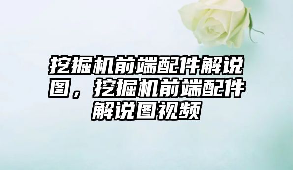 挖掘機前端配件解說圖，挖掘機前端配件解說圖視頻