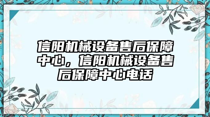 信陽機械設備售后保障中心，信陽機械設備售后保障中心電話