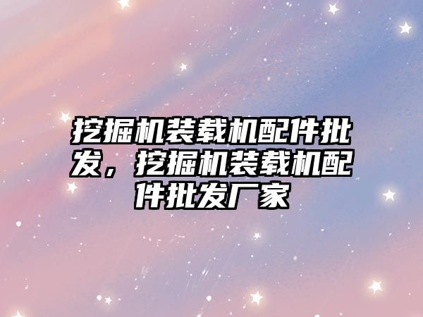 挖掘機裝載機配件批發，挖掘機裝載機配件批發廠家