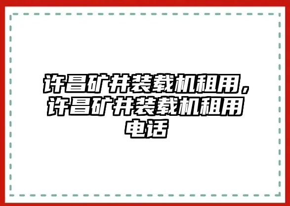 許昌礦井裝載機租用，許昌礦井裝載機租用電話