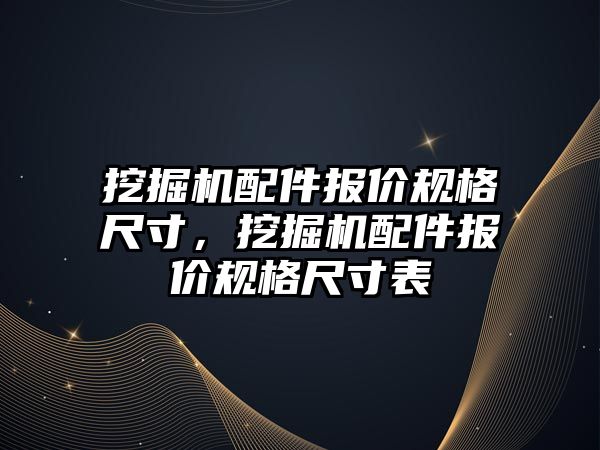 挖掘機配件報價規格尺寸，挖掘機配件報價規格尺寸表