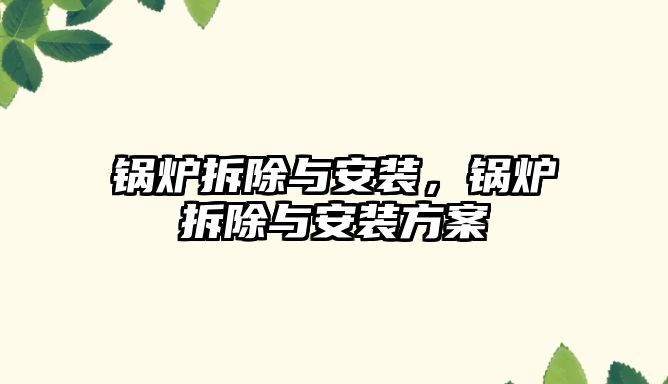 鍋爐拆除與安裝，鍋爐拆除與安裝方案