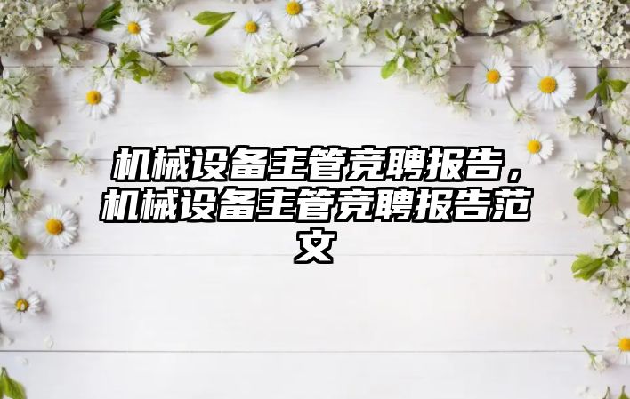 機械設備主管競聘報告，機械設備主管競聘報告范文