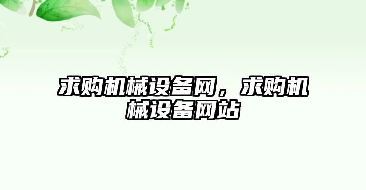 求購機械設備網(wǎng)，求購機械設備網(wǎng)站