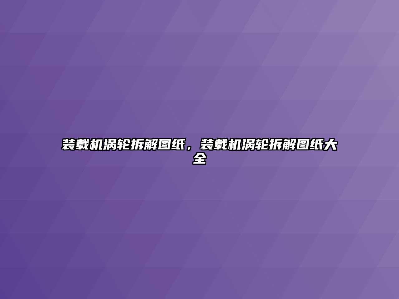 裝載機渦輪拆解圖紙，裝載機渦輪拆解圖紙大全