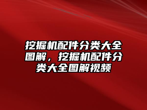 挖掘機(jī)配件分類大全圖解，挖掘機(jī)配件分類大全圖解視頻