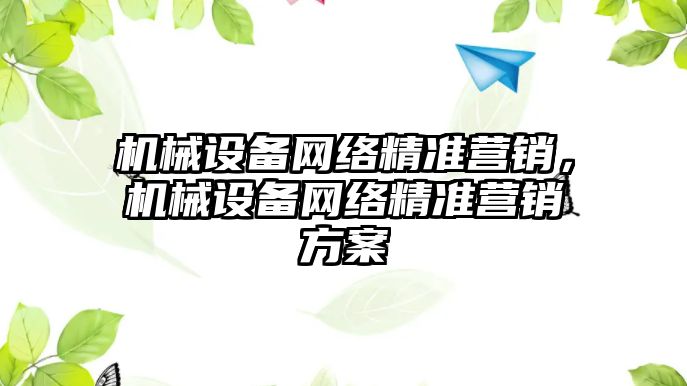 機械設備網絡精準營銷，機械設備網絡精準營銷方案