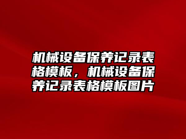 機械設備保養記錄表格模板，機械設備保養記錄表格模板圖片