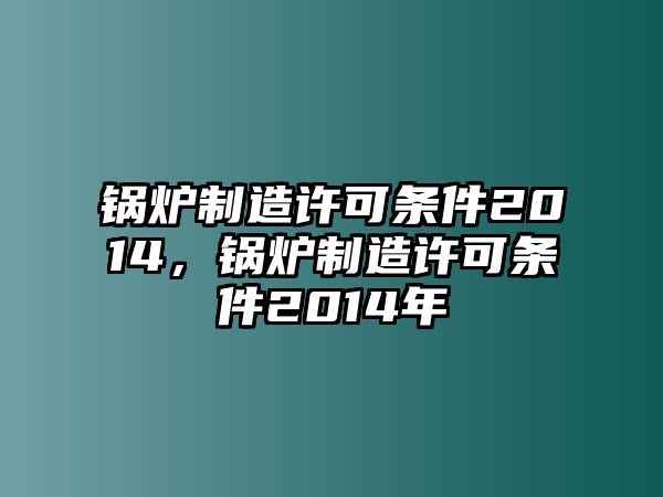 鍋爐制造許可條件2014，鍋爐制造許可條件2014年