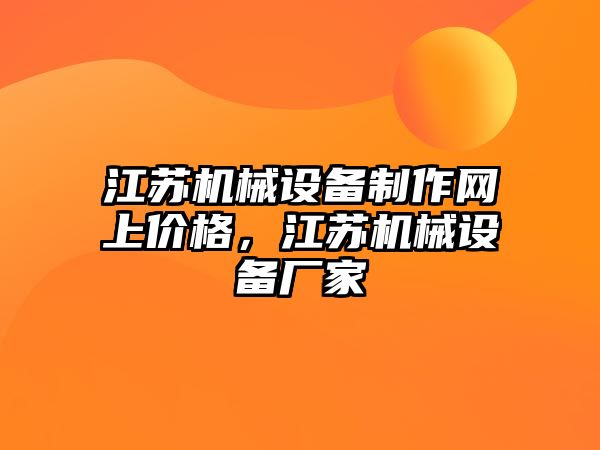 江蘇機械設備制作網上價格，江蘇機械設備廠家