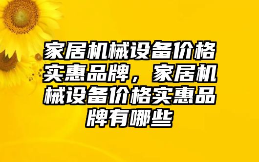 家居機械設備價格實惠品牌，家居機械設備價格實惠品牌有哪些