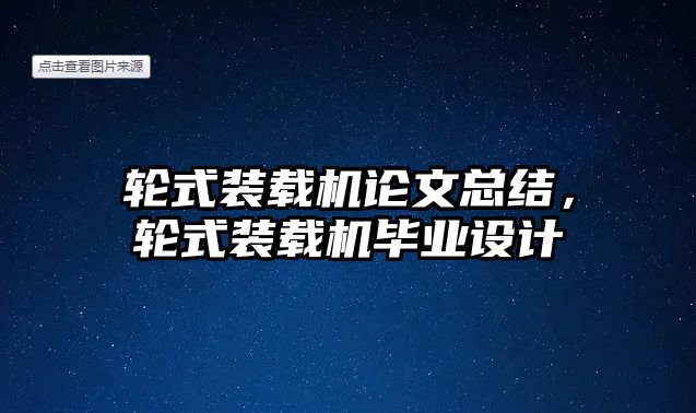 輪式裝載機論文總結，輪式裝載機畢業設計