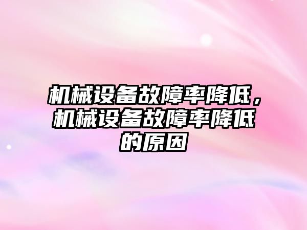 機械設備故障率降低，機械設備故障率降低的原因