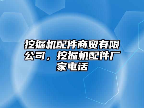 挖掘機配件商貿有限公司，挖掘機配件廠家電話