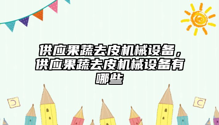 供應果蔬去皮機械設備，供應果蔬去皮機械設備有哪些