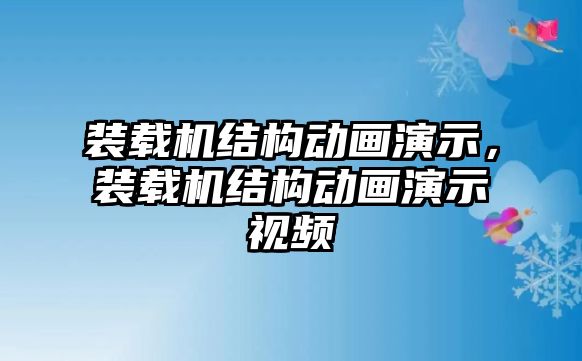 裝載機(jī)結(jié)構(gòu)動(dòng)畫演示，裝載機(jī)結(jié)構(gòu)動(dòng)畫演示視頻