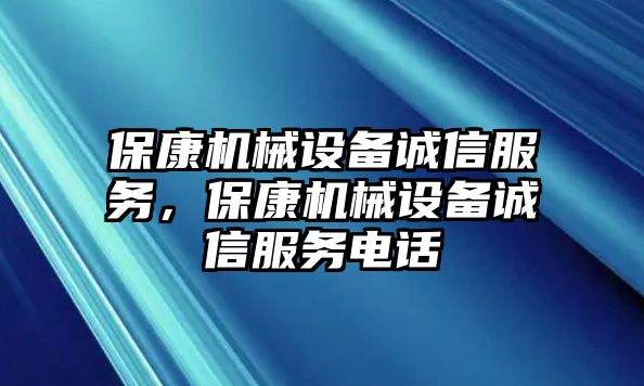 保康機(jī)械設(shè)備誠信服務(wù)，保康機(jī)械設(shè)備誠信服務(wù)電話