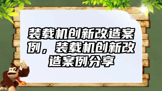 裝載機創新改造案例，裝載機創新改造案例分享