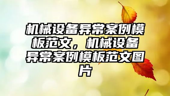 機械設(shè)備異常案例模板范文，機械設(shè)備異常案例模板范文圖片