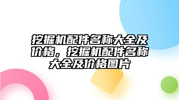 挖掘機(jī)配件名稱大全及價格，挖掘機(jī)配件名稱大全及價格圖片