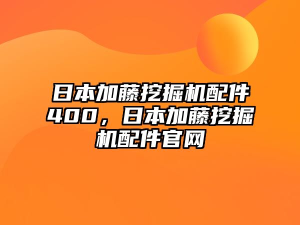 日本加藤挖掘機配件400，日本加藤挖掘機配件官網(wǎng)