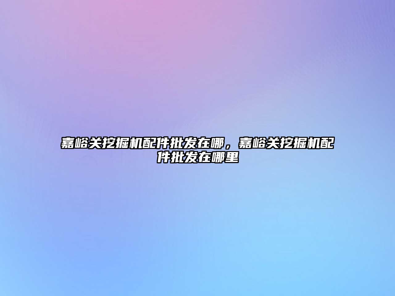 嘉峪關挖掘機配件批發在哪，嘉峪關挖掘機配件批發在哪里