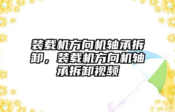 裝載機方向機軸承拆卸，裝載機方向機軸承拆卸視頻