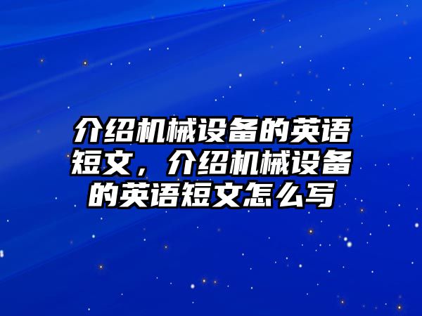 介紹機(jī)械設(shè)備的英語(yǔ)短文，介紹機(jī)械設(shè)備的英語(yǔ)短文怎么寫