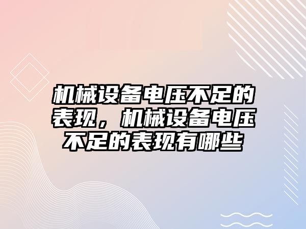 機械設備電壓不足的表現，機械設備電壓不足的表現有哪些